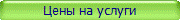 Цены на услуги