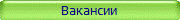 Вакансии